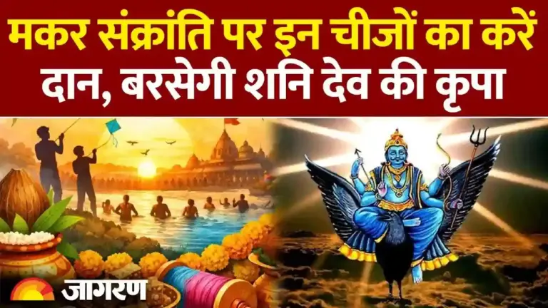 मकर संक्रांति 2026: शनि देव और सूर्य की कृपा के लिए इन 3 चीजों का करें दान, चमक उठेगी किस्मत