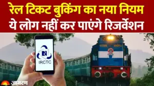 भारतीय रेलवे का नया नियम 2026: बिना आधार लिंक वाले IRCTC अकाउंट से टिकट बुकिंग