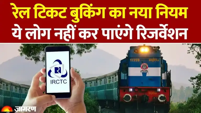 भारतीय रेलवे का नया नियम 2026: बिना आधार लिंक वाले IRCTC अकाउंट से टिकट बुकिंग पर लगी पाबंदी